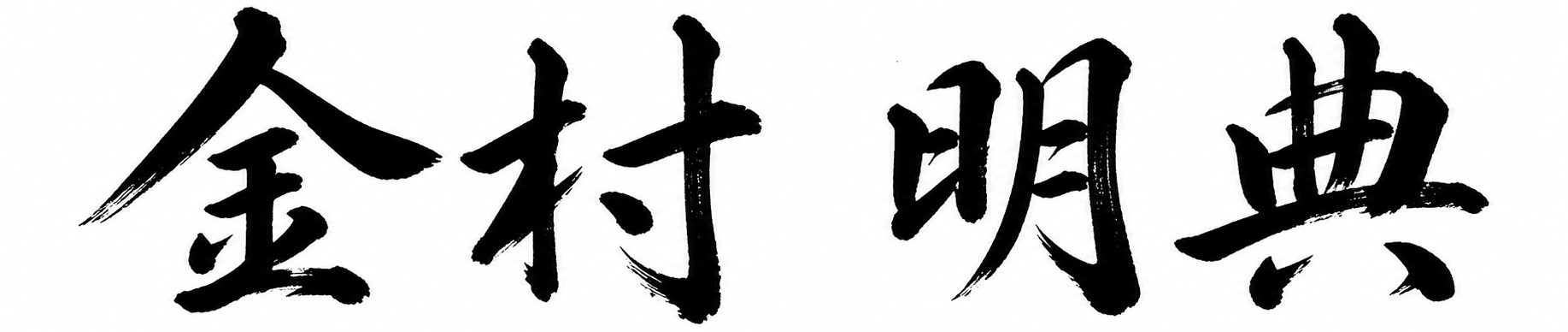 代表取締役名